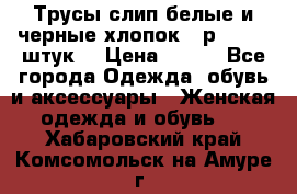 Трусы слип белые и черные хлопок - р.56 (16 штук) › Цена ­ 130 - Все города Одежда, обувь и аксессуары » Женская одежда и обувь   . Хабаровский край,Комсомольск-на-Амуре г.